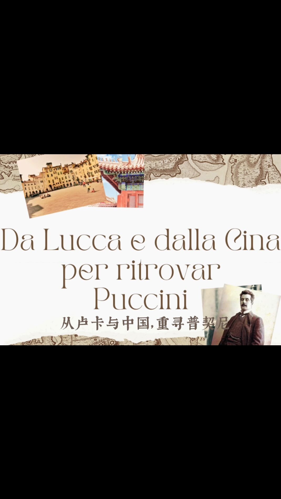 Da Lucca e dalla Cina per ritrovar Puccini.
古筝遇上图兰朵：中西合璧的音乐盛宴
音乐的河流在东西方的交汇处激荡。古筝的韵律如流水般流淌，柔和而细腻，诉说着千年的文化传承；而意大利歌剧《图兰朵》则如一颗璀璨的宝石，闪耀着西方古典音乐的光辉。
在这个特别的夜晚，传统与现代、东方与西方完美融合，奏响了一场跨越时空的音乐会。古筝与图兰朵的邂逅，宛若一场美丽的梦境，每一个音符都在诉说着无尽的诗意与浪漫。
在音乐的世界里，我们找到了共鸣，找到了心灵的归属。无论是《图兰朵》中那一声高亢的“公主之谜”，还是古筝清新宜人的《茉莉花》，都在诉说着不同文化的无限魅力。
让我们用音乐打破文化的边界，连接每一颗心灵。
2024年7月，意大利卢卡
敬请期待
#guzheng #guzhengmusic #turandot #pucciniopera #cinesemusic #fioredigelsomino #jasmineflower #古筝